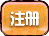 注册