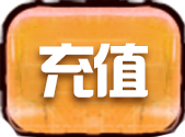 充值