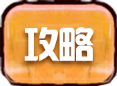 攻略