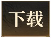 下载