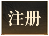 注册