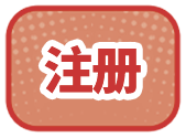 注册