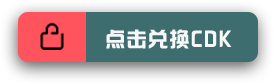 点击兑换CDK