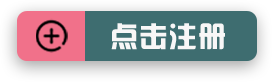 点击注册