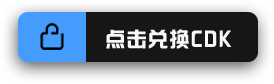 点击兑换CDK