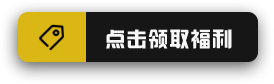 点击领取福利