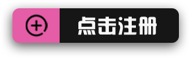 点击注册