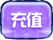 充值