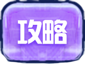 攻略