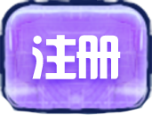 注册